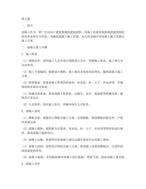 混凝土施工步骤及施工方案(3篇)