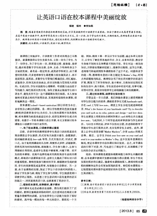 让英语口语在校本课程中美丽绽放