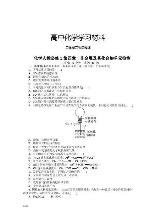 人教版高中化学必修一第四章非金属及其化合物单元检测(附答案).docx