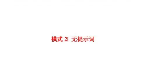 2018版高考英语二轮课件：第1部分+专题4+模式2+无提示词