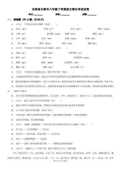 吉林省长春市八年级下学期语文期末考试试卷