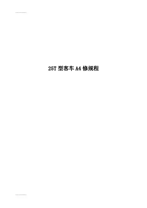(整理)25T型铁路客车A4修规程