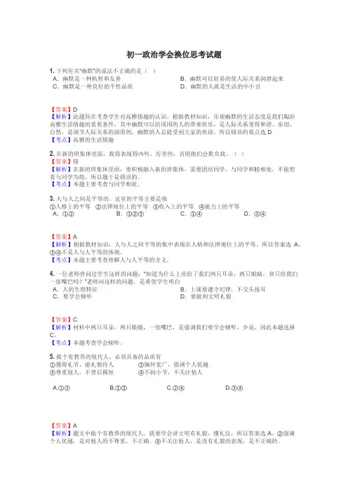 初一政治学会换位思考试题
