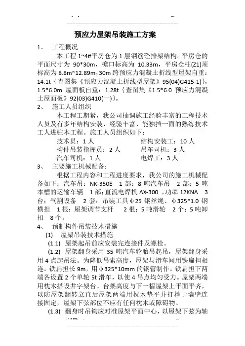 预应力屋架吊装施工方案(优选.)   