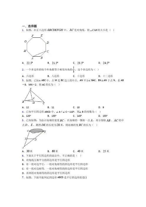 (北师大版)西安市八年级数学下册第六单元《平行四边形》检测题(含答案解析)