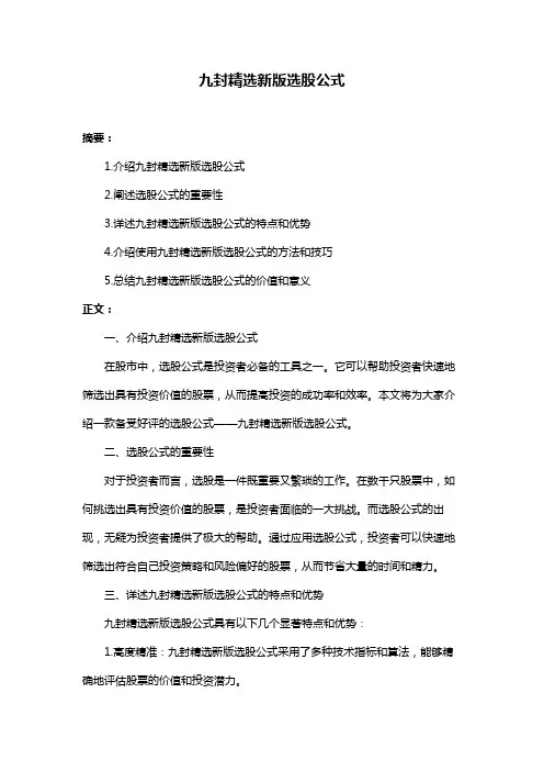 九封精选新版选股公式