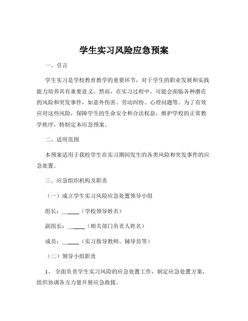 学生实习风险应急预案