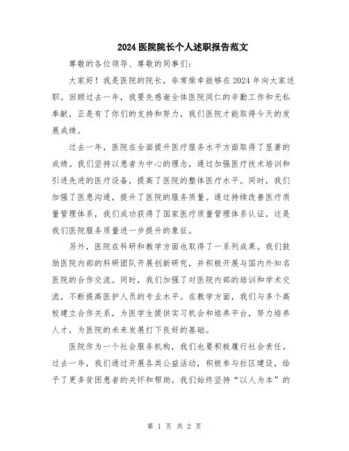2024医院院长个人述职报告范文