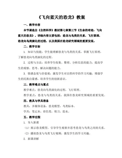 《飞向蓝天的恐龙》教案