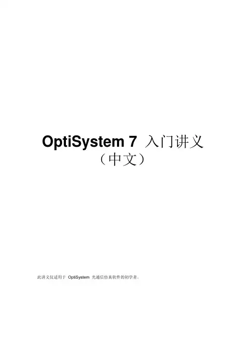 OptiSystem仿真指导书01