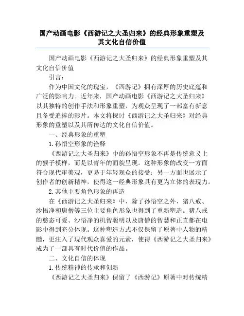 国产动画电影《西游记之大圣归来》的经典形象重塑及其文化自信价值