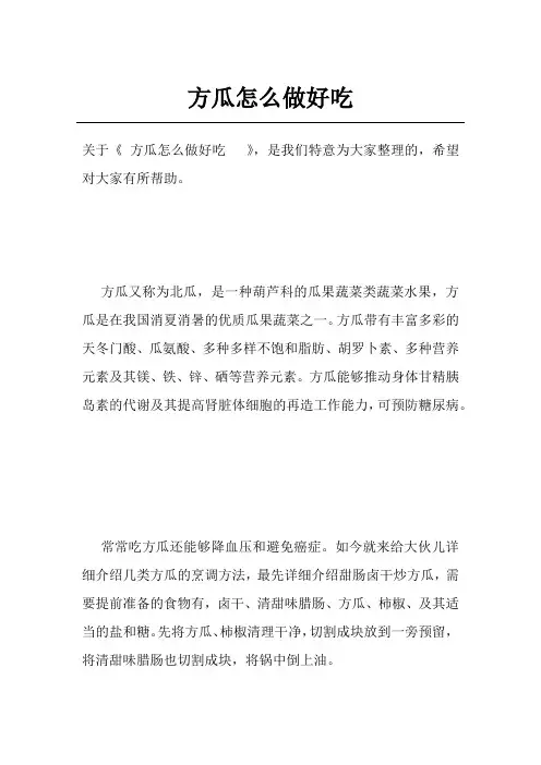 方瓜怎么做好吃  