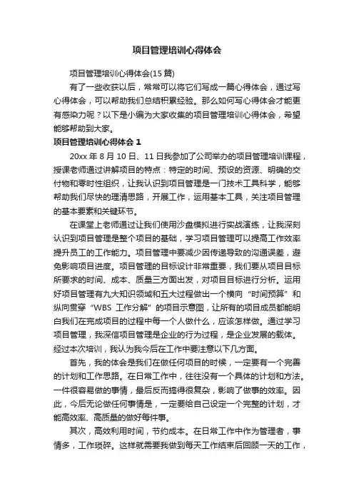 项目管理培训心得体会