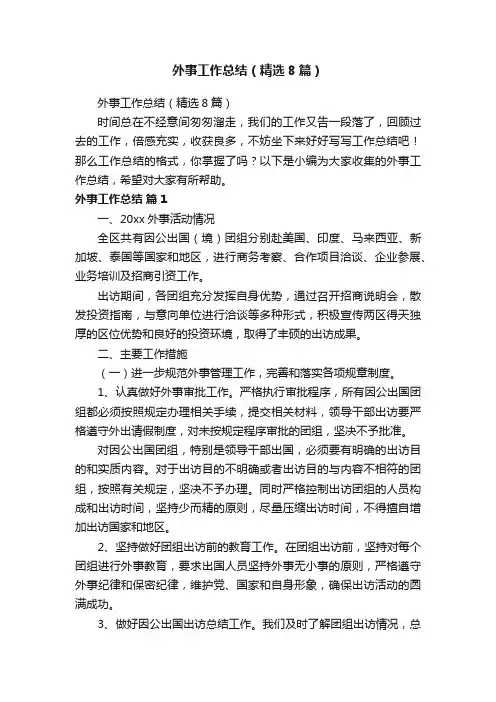 外事工作总结（精选8篇）