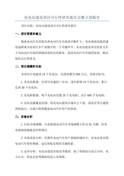 充电站建设项目可行性研究报告完整立项报告