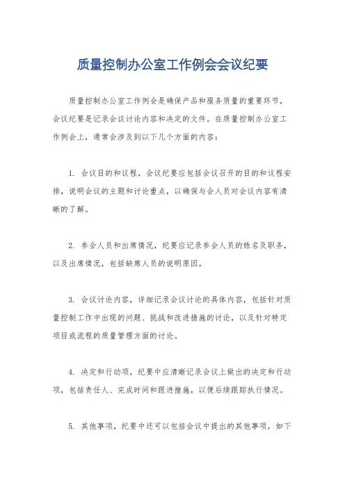 质量控制办公室工作例会会议纪要
