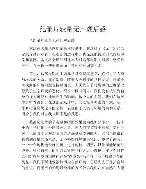 纪录片较量无声观后感