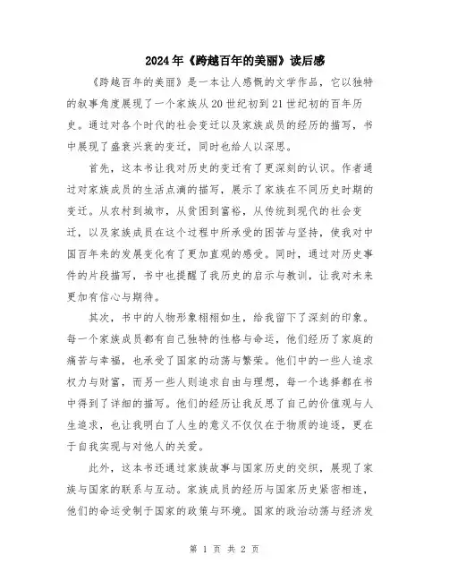 2024年《跨越百年的美丽》读后感