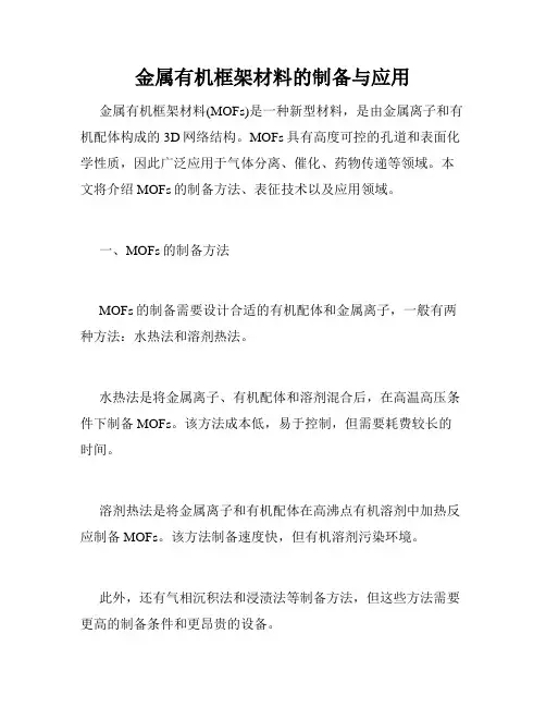 金属有机框架材料的制备与应用