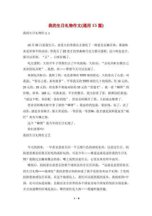我的生日礼物作文(通用15篇)