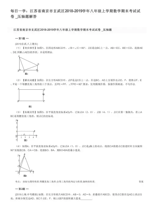 每日一学：江苏省南京市玄武区2018-2019学年八年级上学期数学期末考试试卷 _压轴题解答
