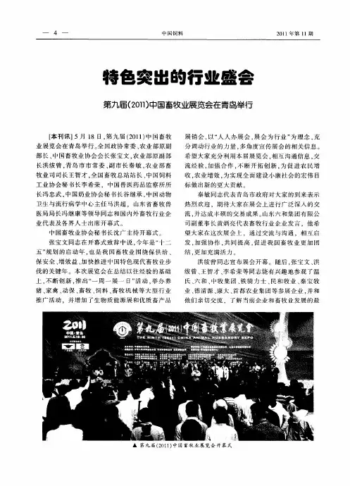 特色突出的行业盛会  第九届(2011)中国畜牧业展览会在青岛举行