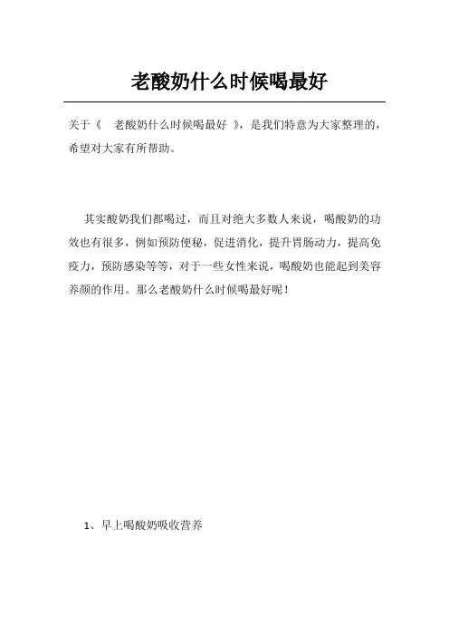 老酸奶什么时候喝最好