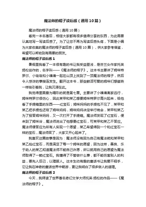 魔法师的帽子读后感（通用10篇）