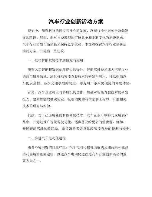 汽车行业创新活动方案