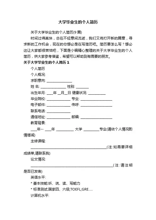 关于大学毕业生的个人简历（9篇）
