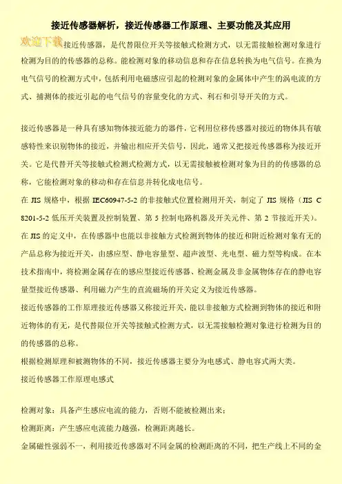 接近传感器解析,接近传感器工作原理、主要功能及其应用