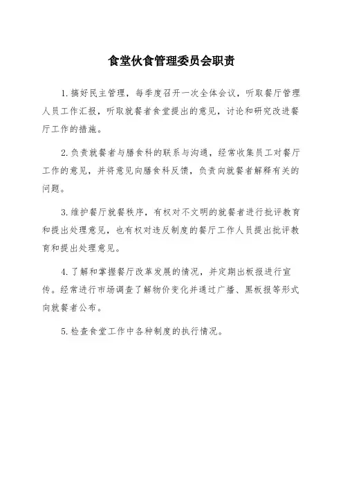 食堂伙食管理委员会职责