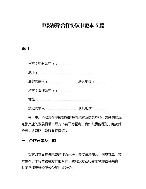 电影战略合作协议书范本5篇