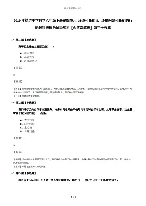 2019年精选小学科学六年级下册第四单元 环境和我们8、环境问题和我们的行动教科版课后辅导练习【含答案解析
