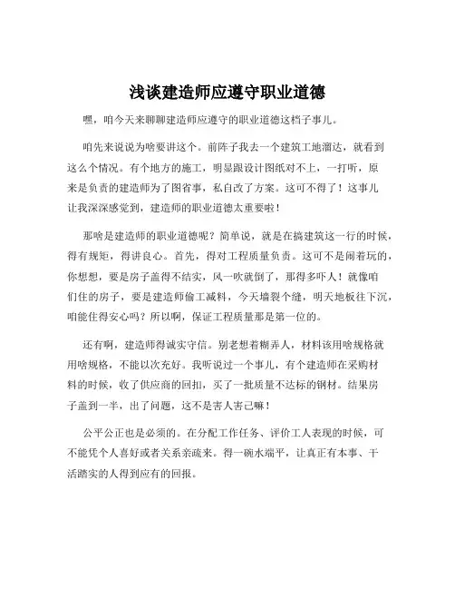 浅谈建造师应遵守职业道德