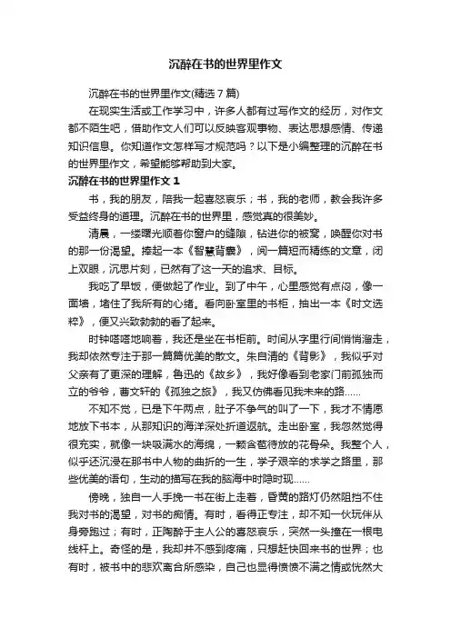 沉醉在书的世界里作文（精选7篇）