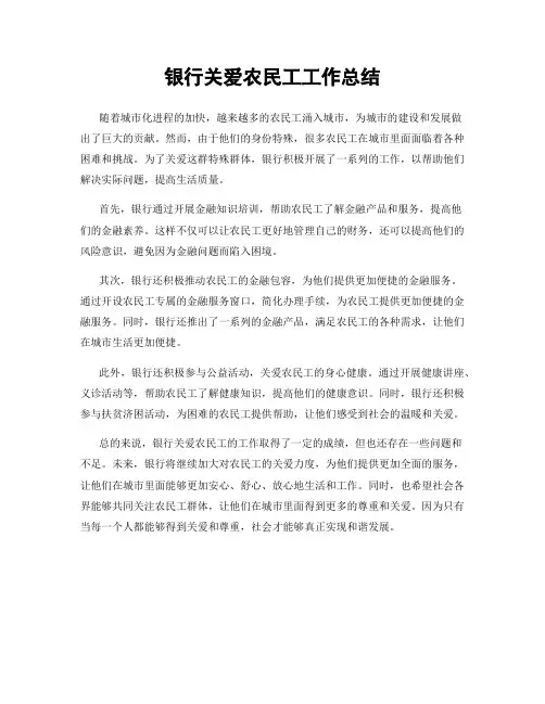 银行关爱农民工工作总结