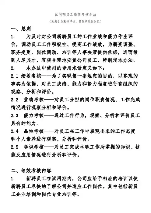 试用期员工绩效考核管理办法