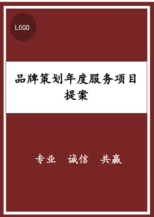 品牌策划年度服务项目方案