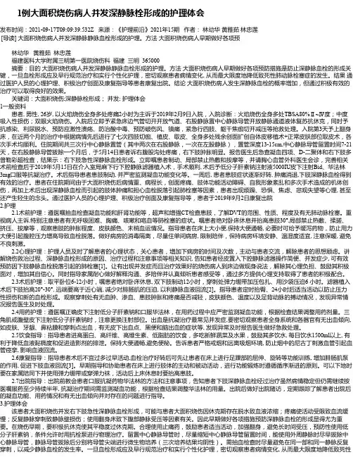 1例大面积烧伤病人并发深静脉栓形成的护理体会