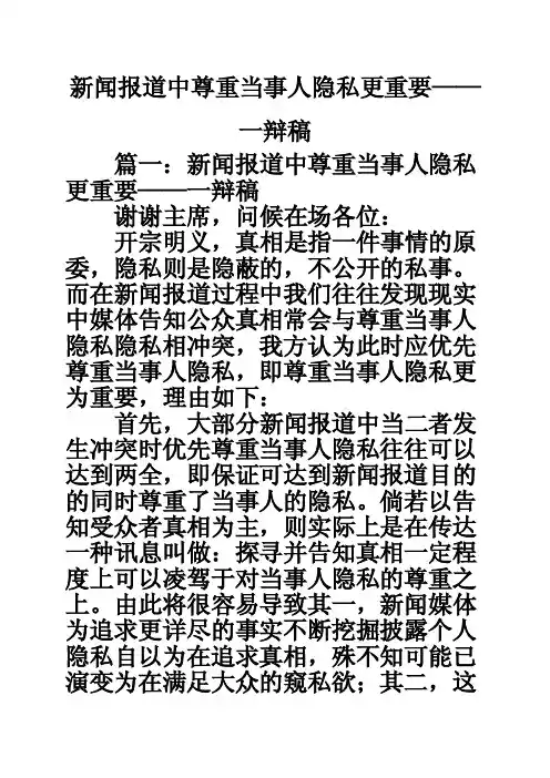 新闻报道中尊重当事人隐私更重要——一辩稿