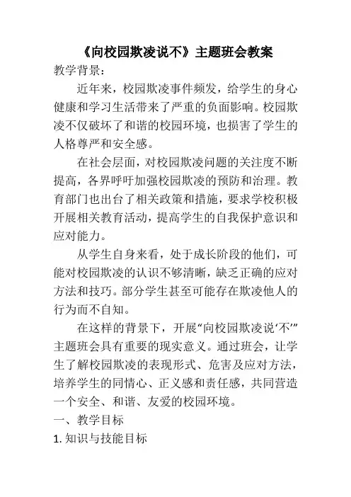 向校园欺凌说“不” 主题班会教案