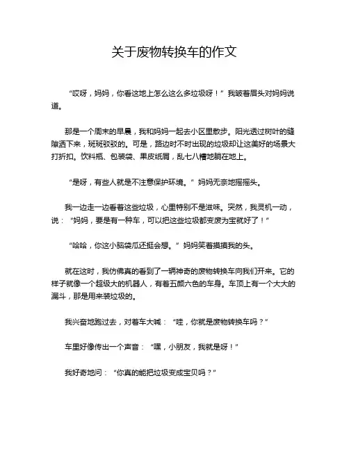 关于废物转换车的作文