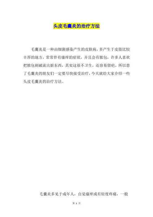 头皮毛囊炎的治疗方法