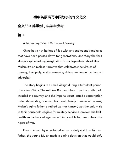 初中英语描写中国故事的作文范文