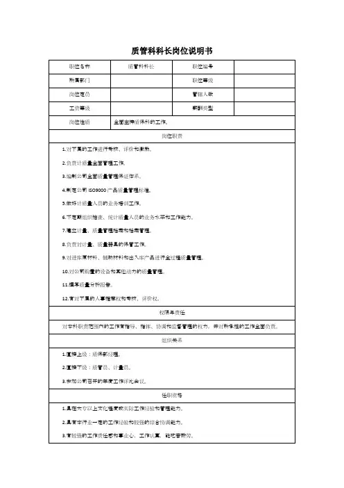 最新最实用岗位说明说 质管科科长岗位说明书