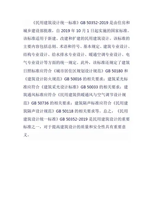 民用建筑统一标准2019版
