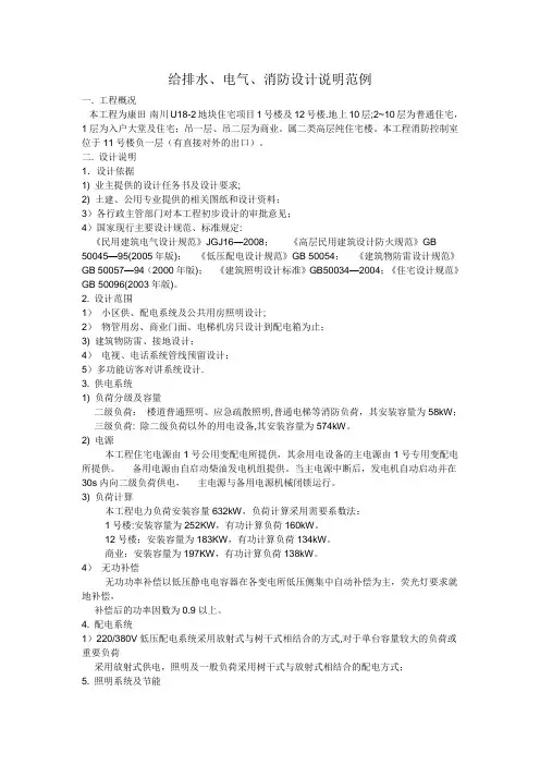 给排水、电气、消防设计说明范例