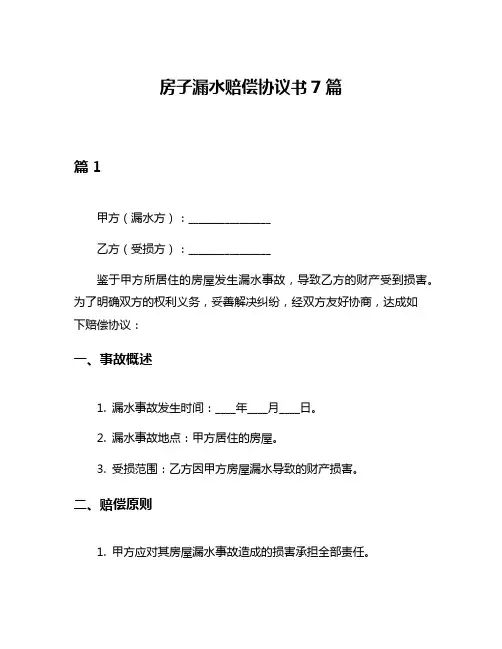房子漏水赔偿协议书7篇