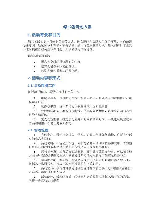 绿书签活动方案